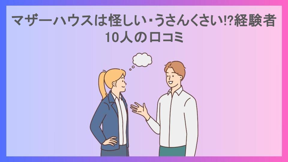 マザーハウスは怪しい・うさんくさい!?経験者10人の口コミ